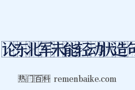 论东北军未能轻动状造句是什么意思的图片